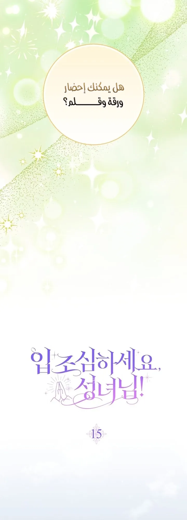 Read ‏Hush Now, Saintess AR Manga Online