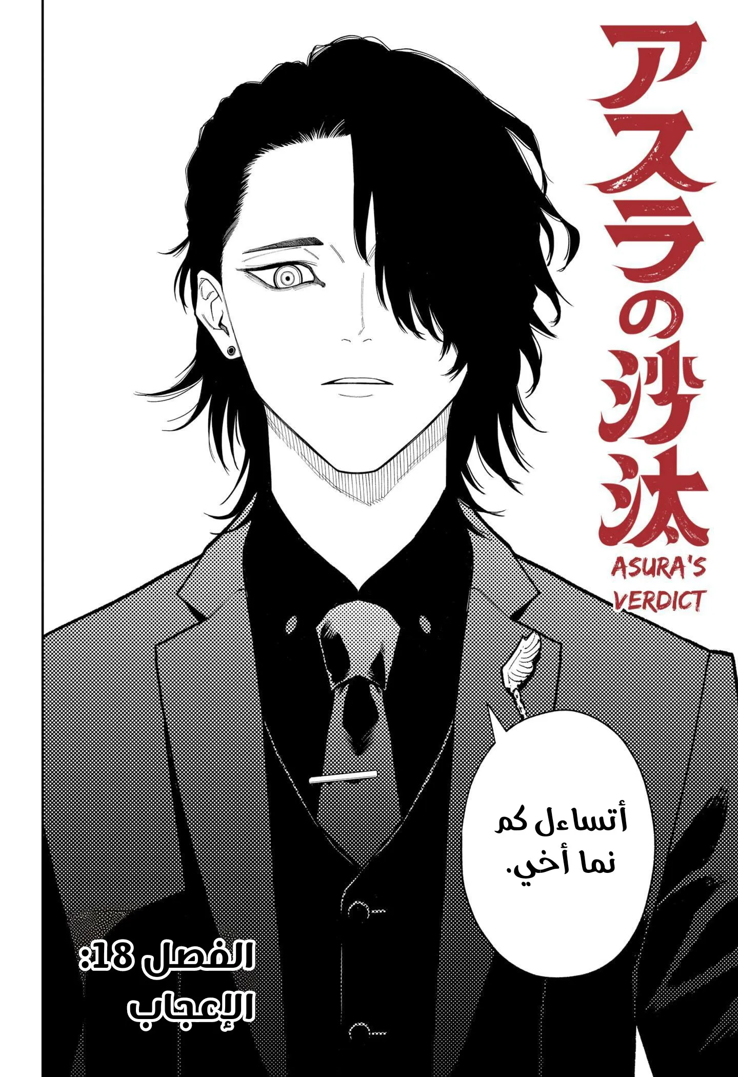 Read Asura's Verdict AR Manga Online