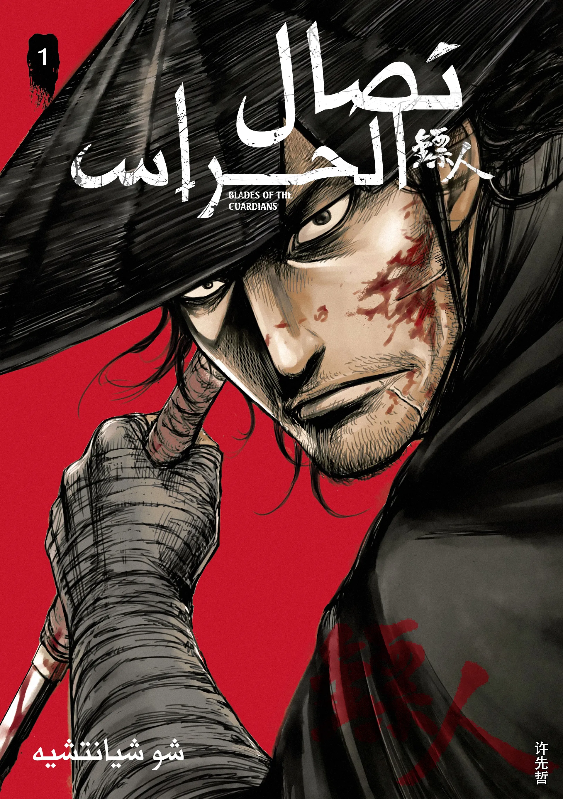 Read Blades of the Guardians AR Manga Online