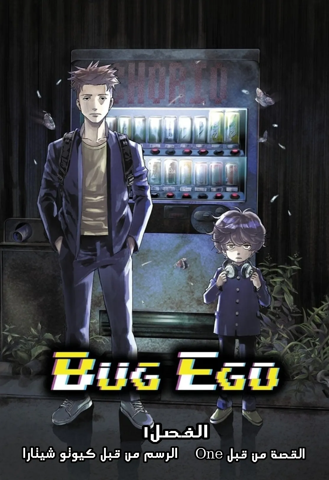 Read Bug Ego AR Manga Online