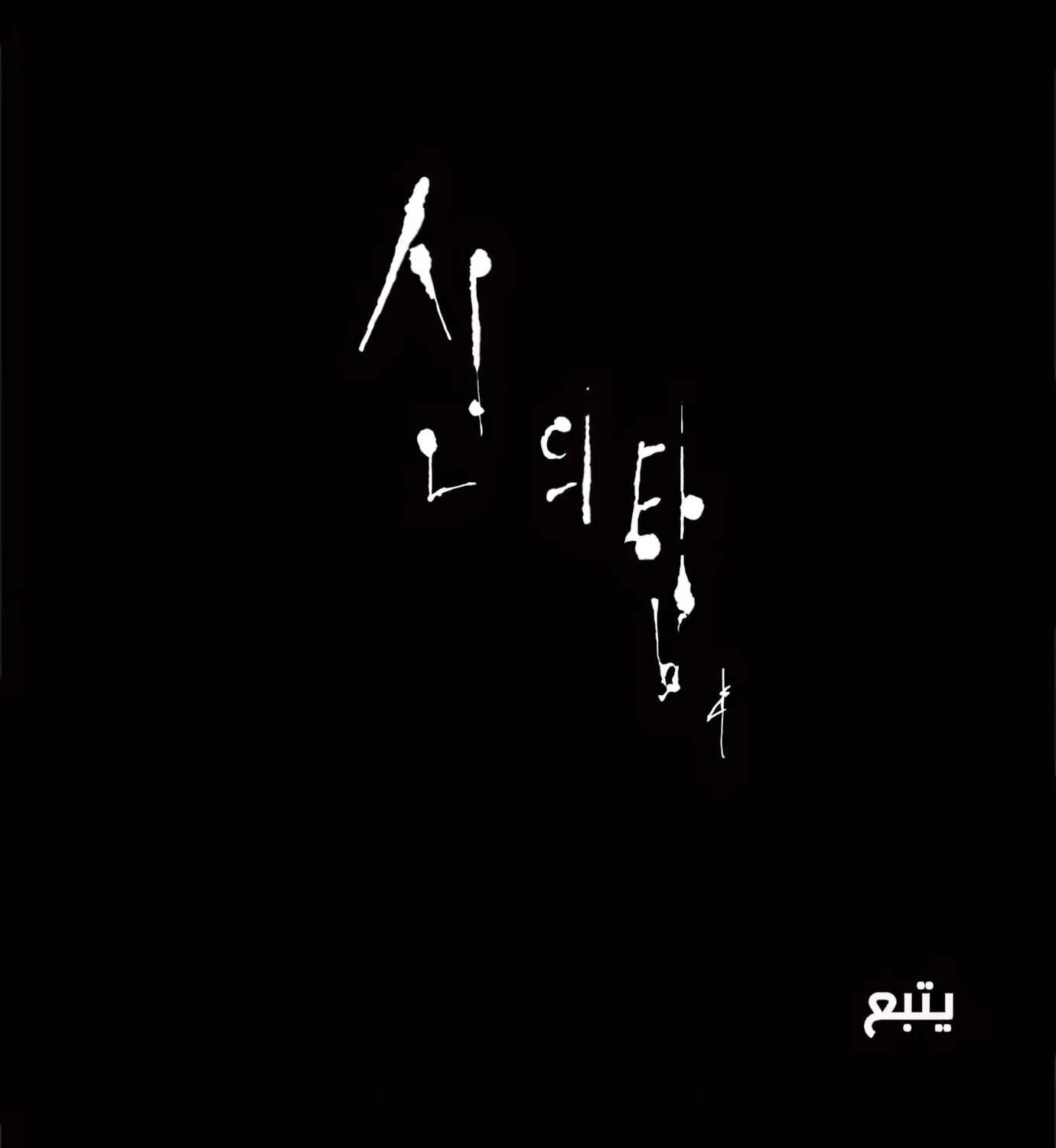 Read Tower of God S1 AR Manga Online