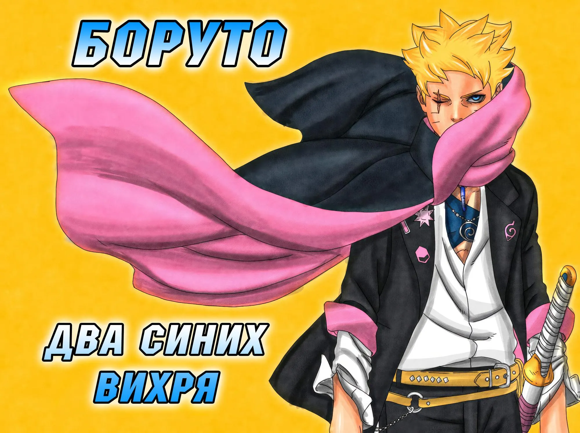 Read Боруто: Два синих вихря RU Manga Online