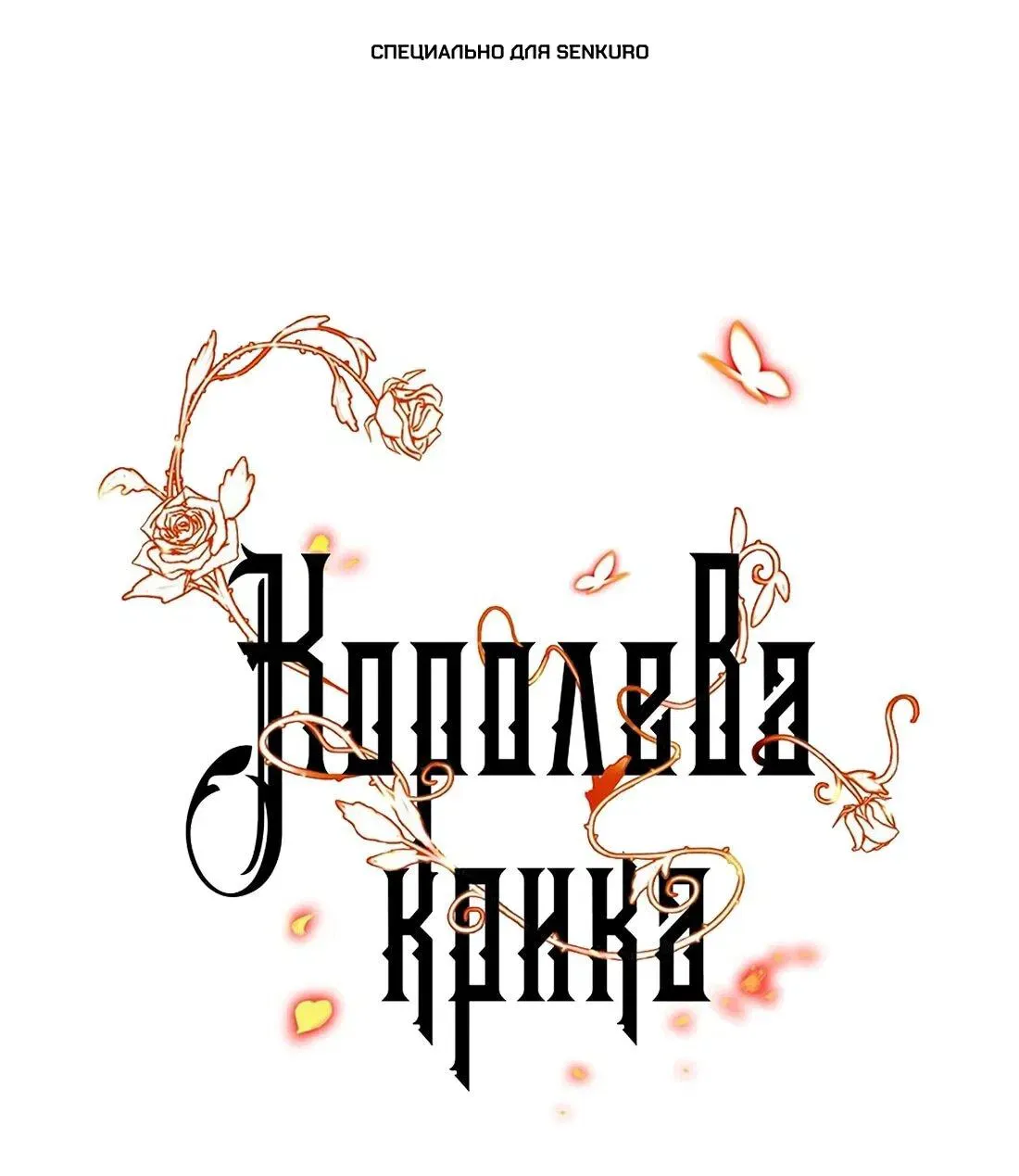 Read Королева крика Манга: Scream Queen RU Manga Online