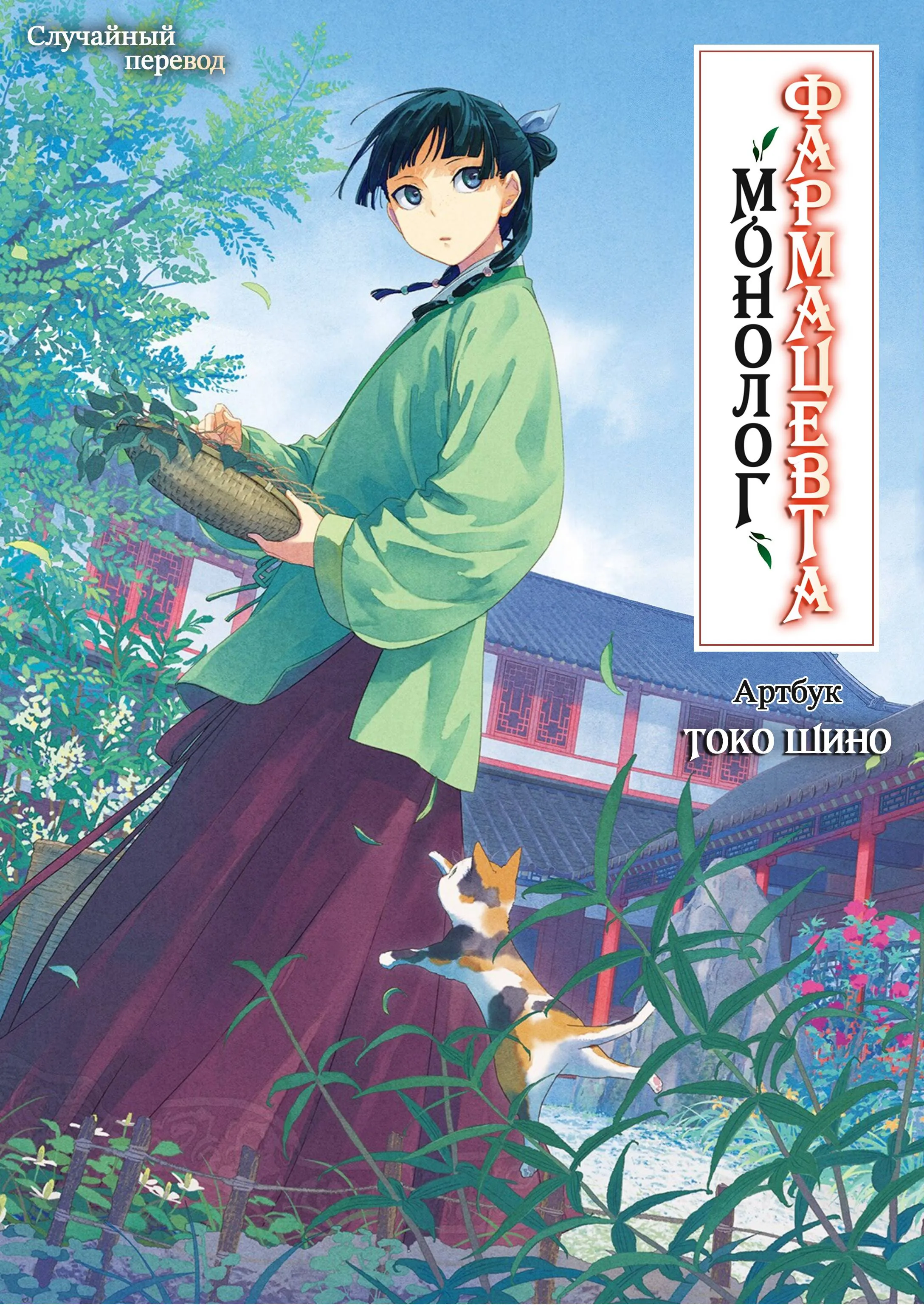 Read Монолог фармацевта Артбук RU Manga Online