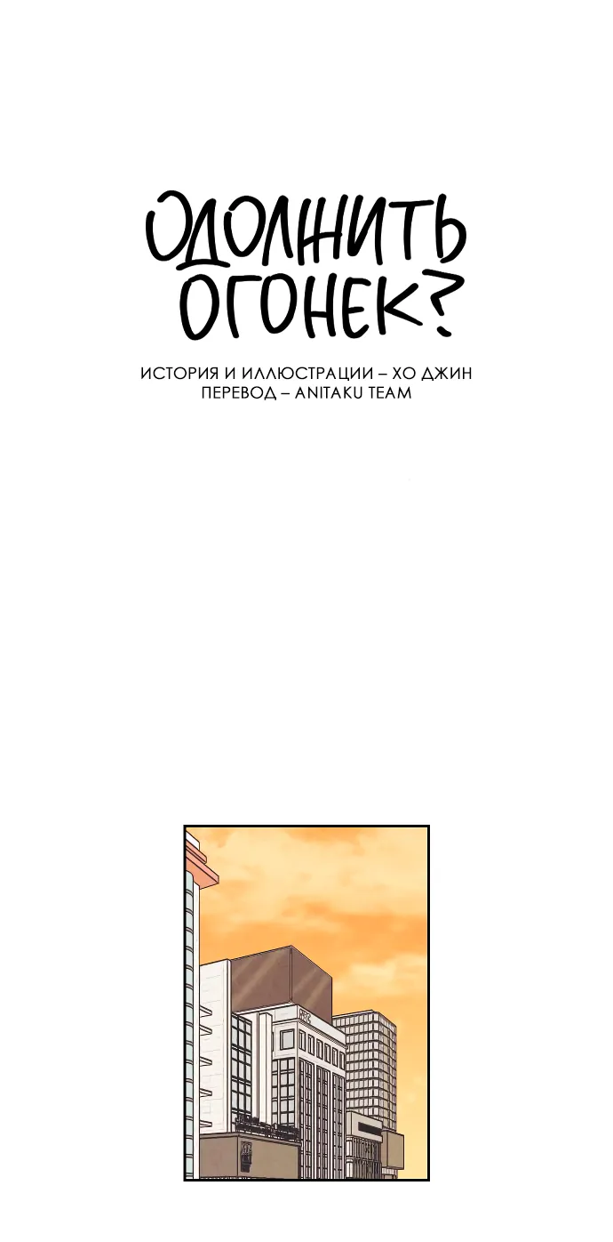 Read Одолжить огонёк RU Manga Online
