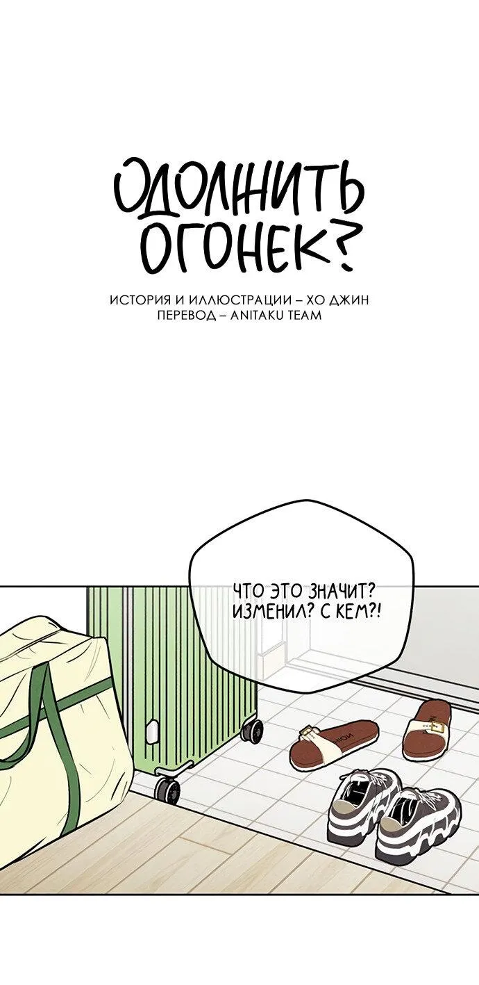 Read Одолжить огонёк RU Manga Online