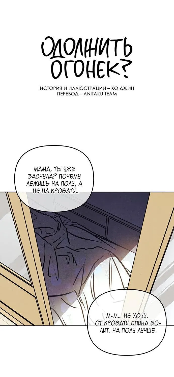 Read Одолжить огонёк RU Manga Online