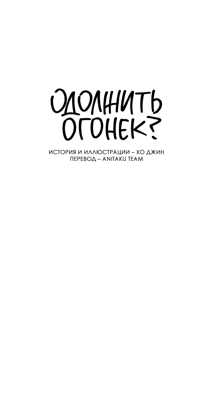Read Одолжить огонёк RU Manga Online