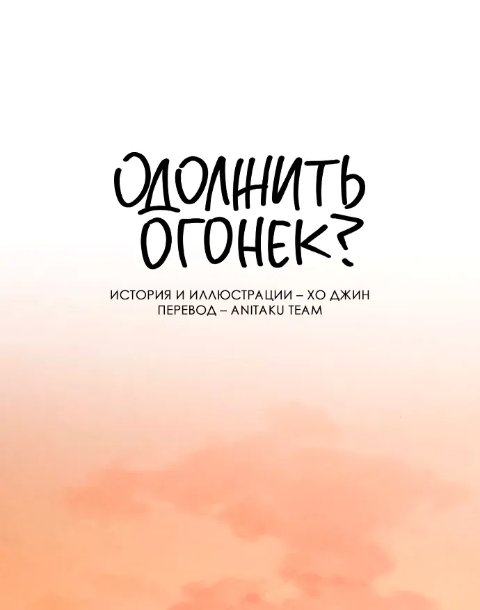 Read Одолжить огонёк RU Manga Online
