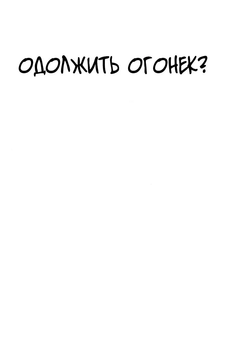 Read Одолжить огонёк RU Manga Online