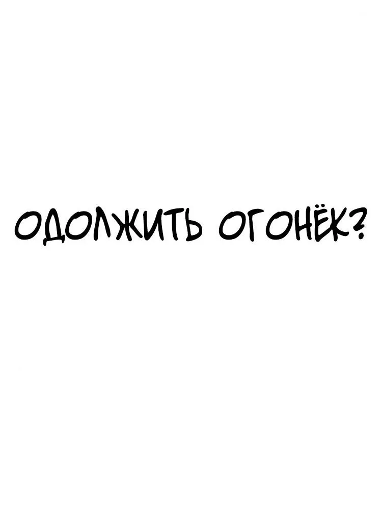 Read Одолжить огонёк RU Manga Online
