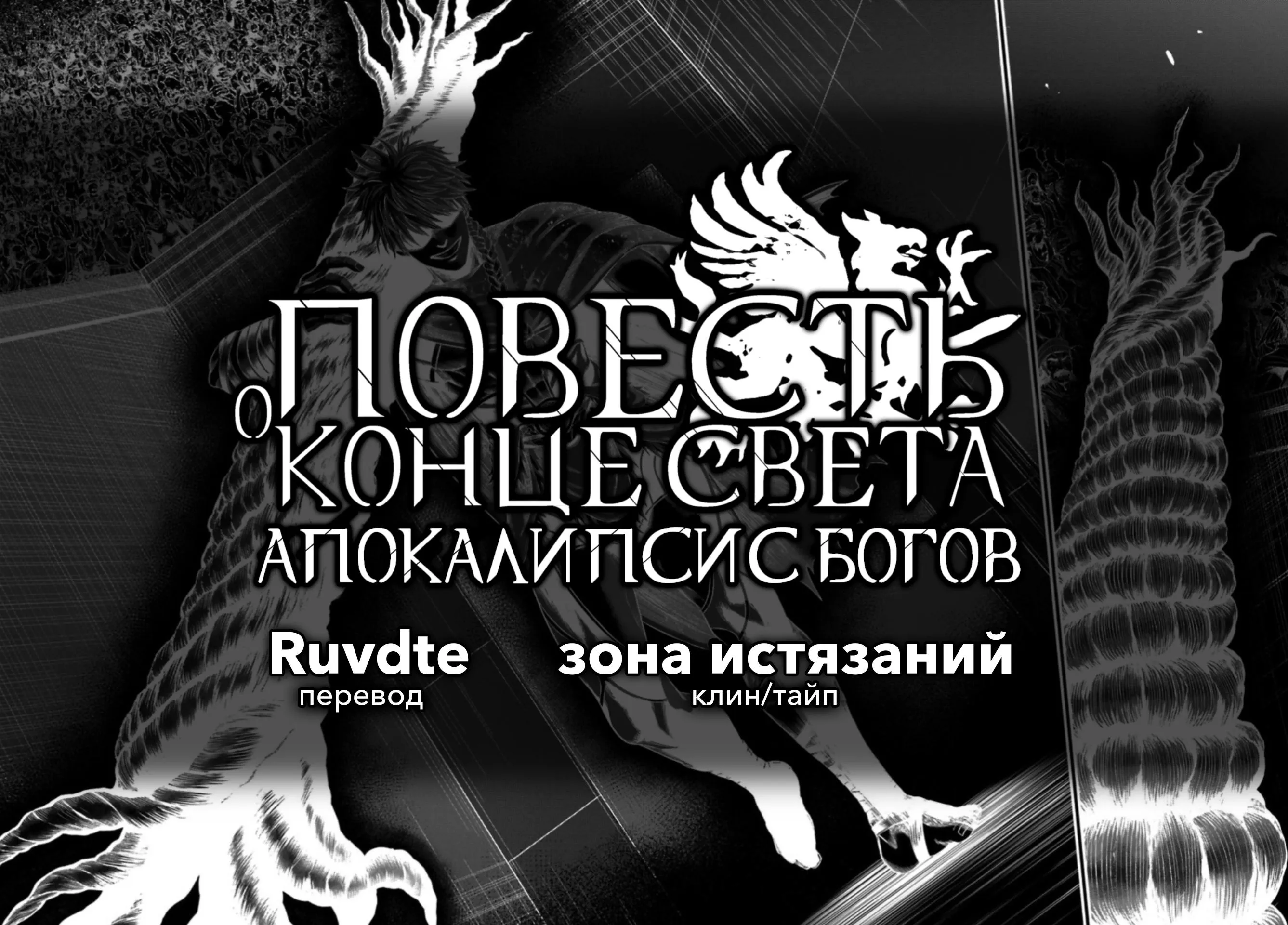 Read Повесть о Конце Света Апокалипсис Богов RU Manga Online