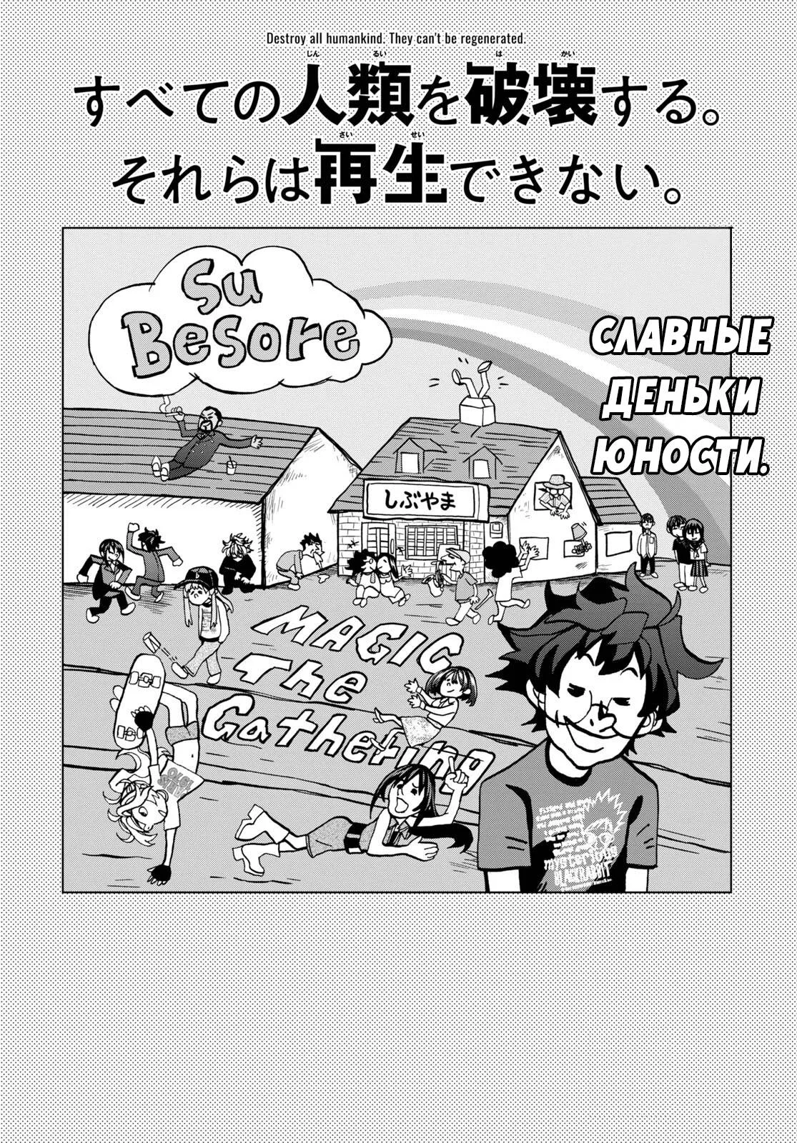 Read Уничтожьте всё человечество. Оно не может быть регенерировано RU Manga Online