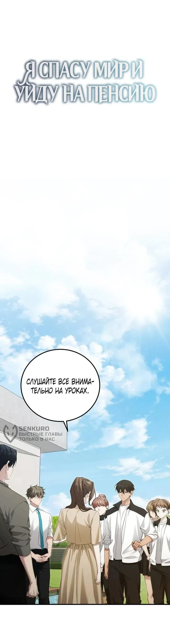 Read Я спасу мир и уйду на пенсию Манга (I will only save the world and retire) RU Manga Online