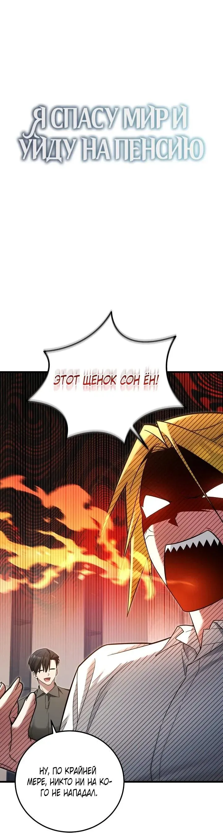 Read Я спасу мир и уйду на пенсию Манга (I will only save the world and retire) RU Manga Online