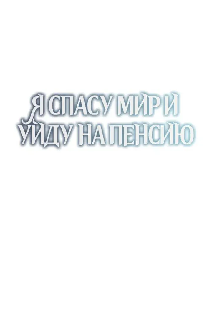 Read Я спасу мир и уйду на пенсию Манга (I will only save the world and retire) RU Manga Online
