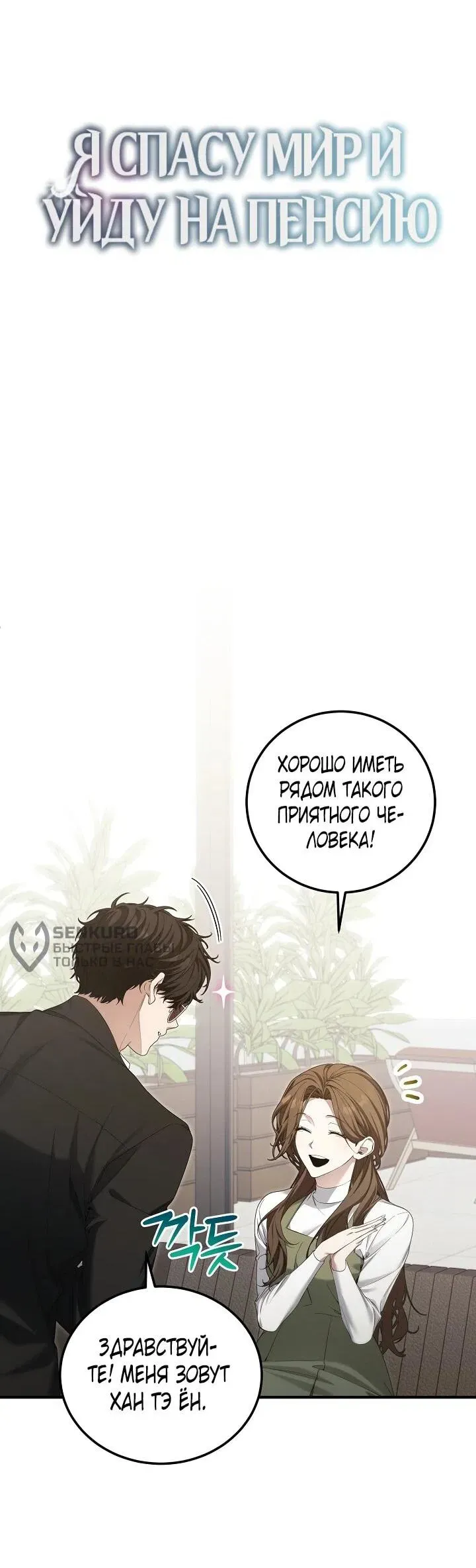 Read Я спасу мир и уйду на пенсию Манга (I will only save the world and retire) RU Manga Online