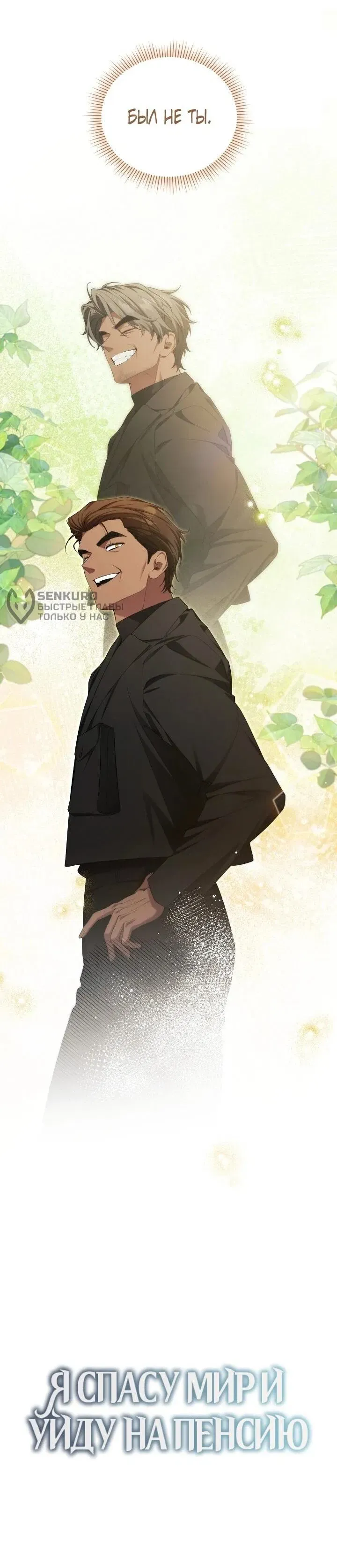Read Я спасу мир и уйду на пенсию Манга (I will only save the world and retire) RU Manga Online