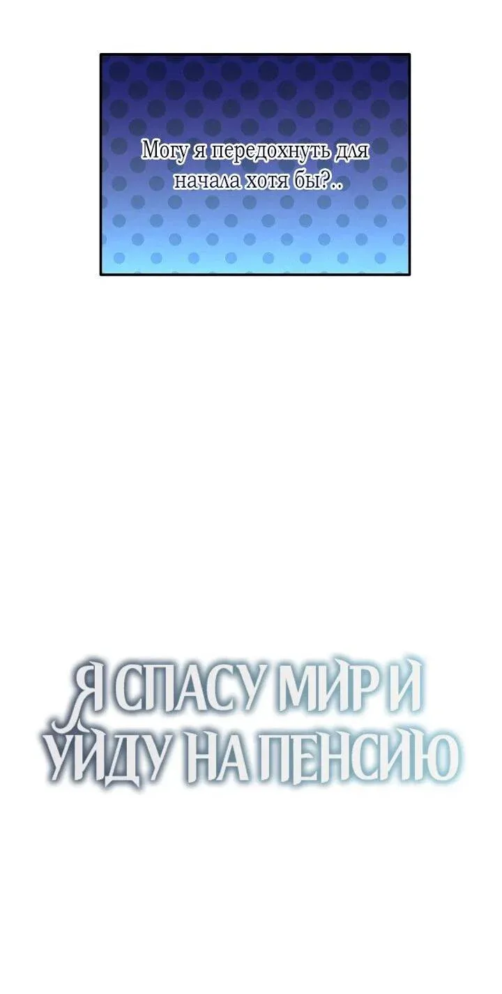 Read Я спасу мир и уйду на пенсию Манга (I will only save the world and retire) RU Manga Online