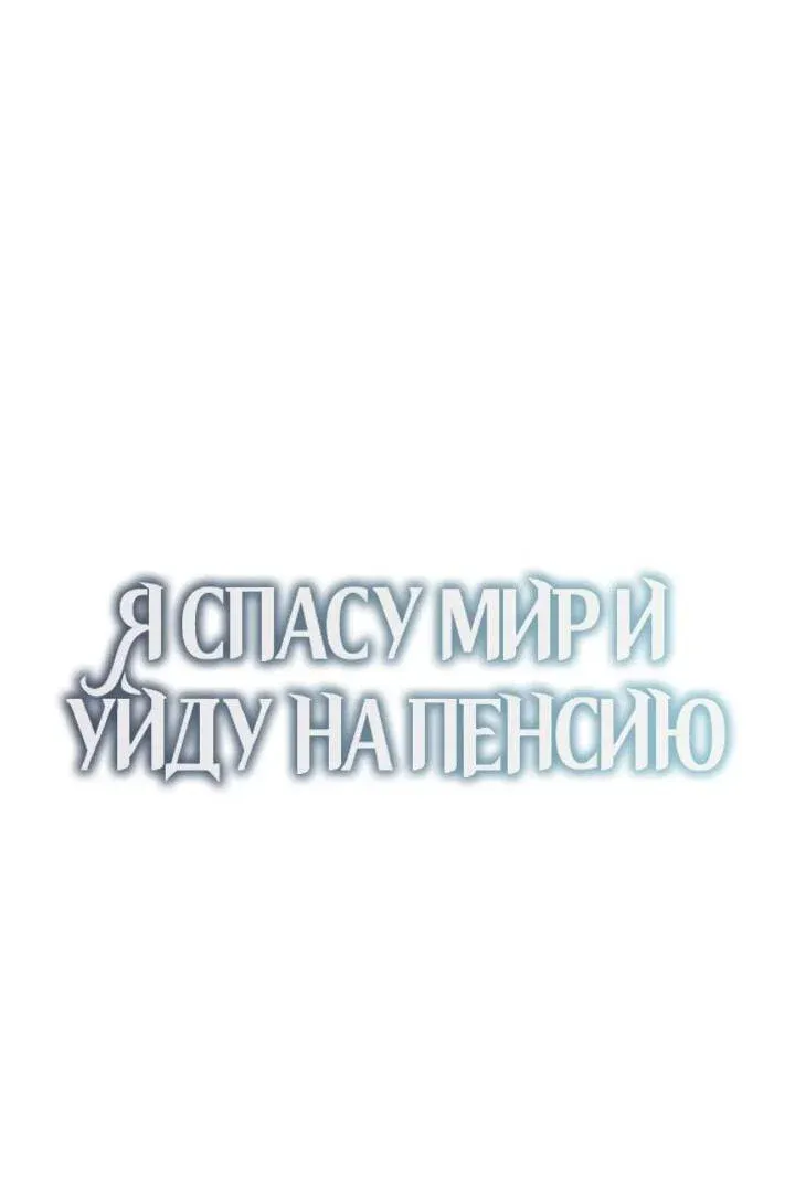 Read Я спасу мир и уйду на пенсию Манга (I will only save the world and retire) RU Manga Online