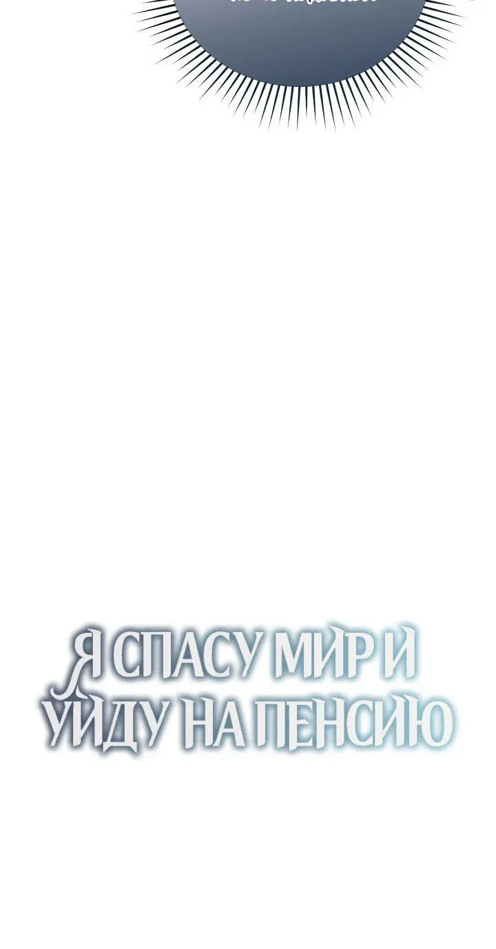 Read Я спасу мир и уйду на пенсию Манга (I will only save the world and retire) RU Manga Online